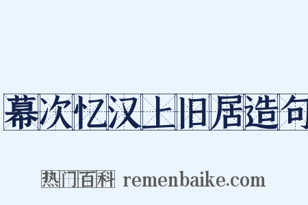 幕次忆汉上旧居造句是什么意思的图片